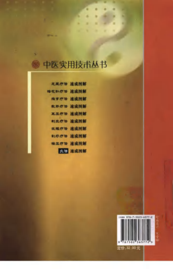 中医实用技术丛书—灸法速成图解（高清版）.pdf 第2页