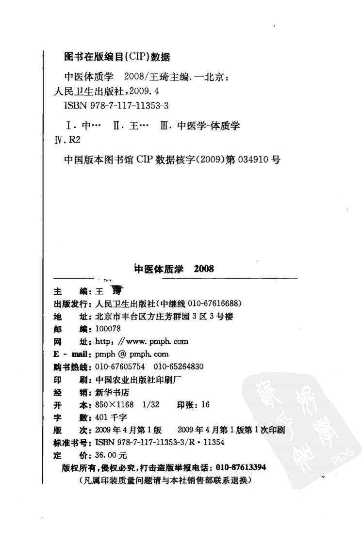 中医体质学（超清版）.pdf 第4页