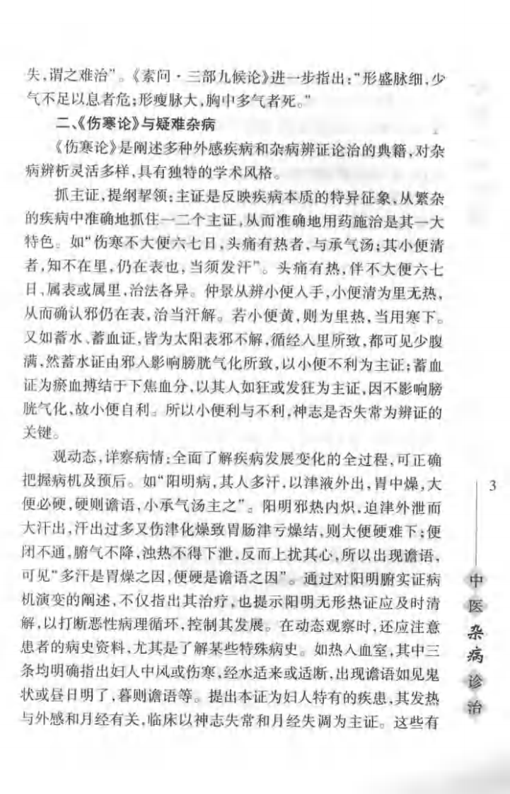 中医杂病诊治（程延安）.pdf 第3页