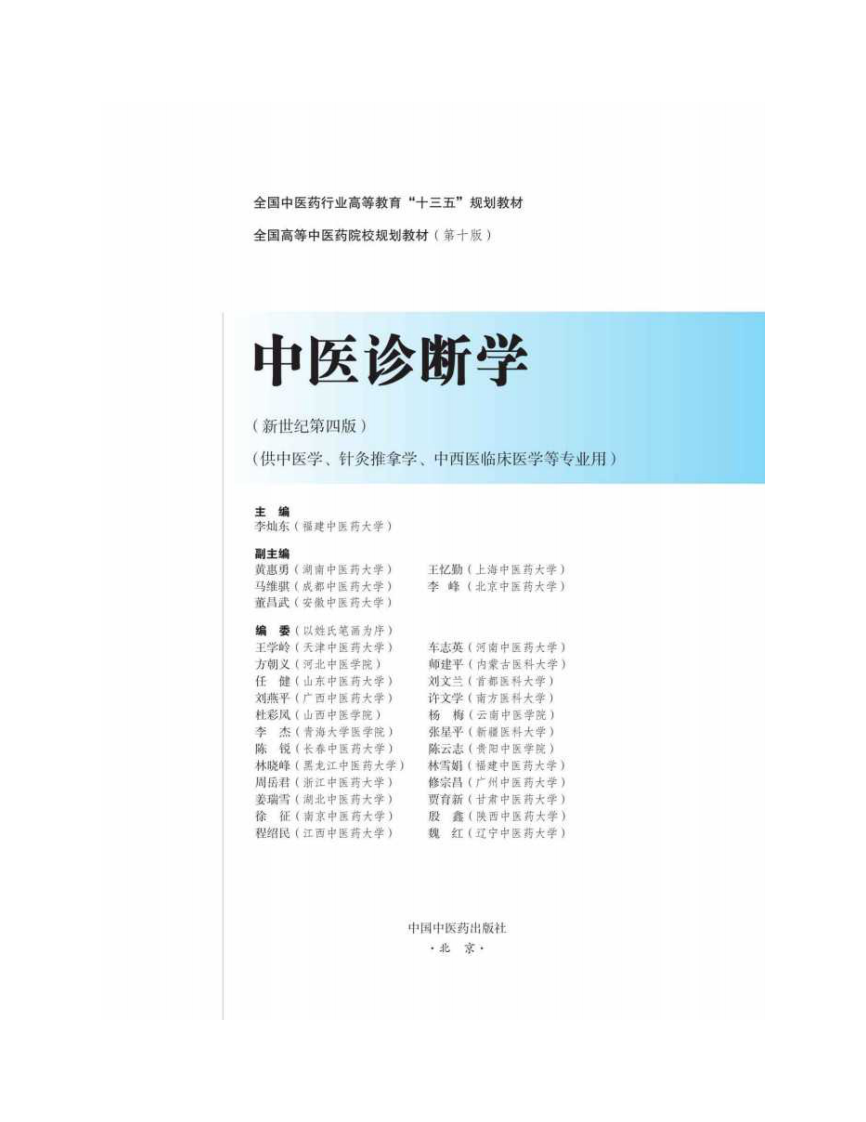 中医诊断学 中医药出版社 十版 大学教材.pdf 第3页