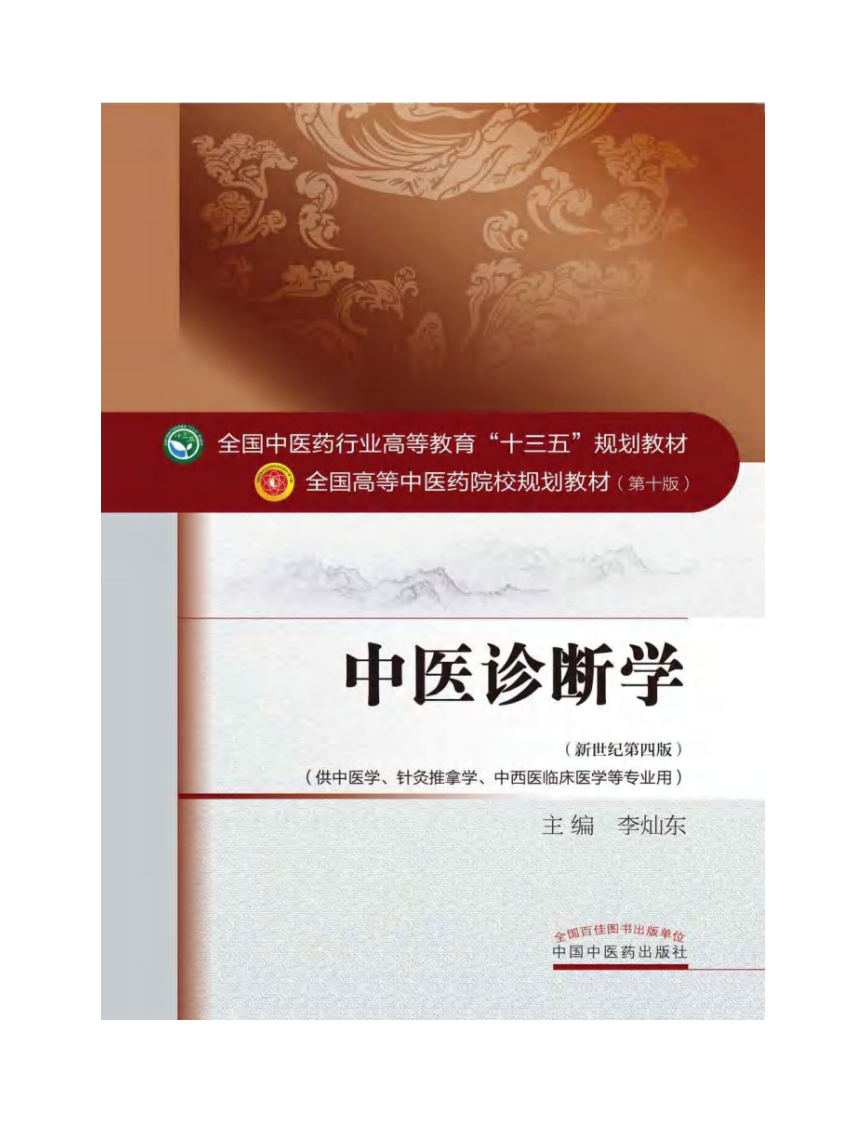 中医诊断学 中医药出版社 十版 大学教材.pdf 第2页