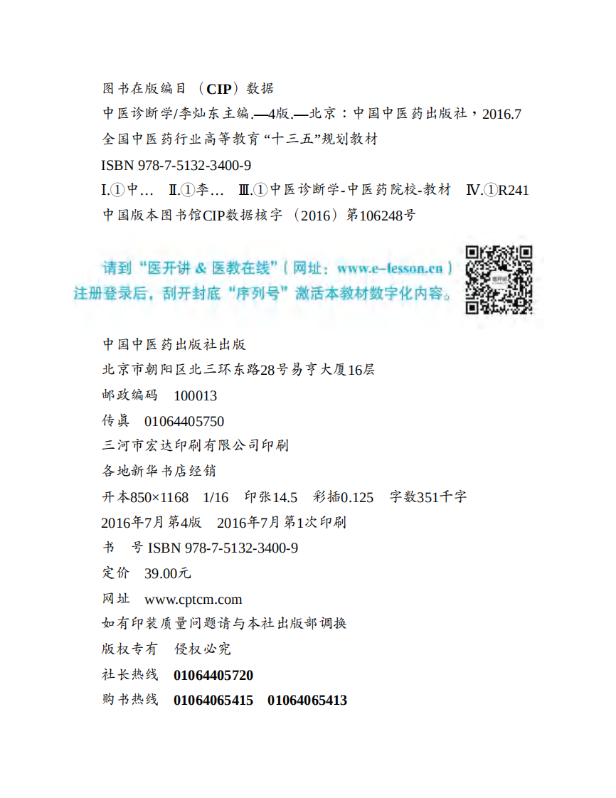 中医诊断学 中医药出版社 十版 大学教材.pdf 第4页