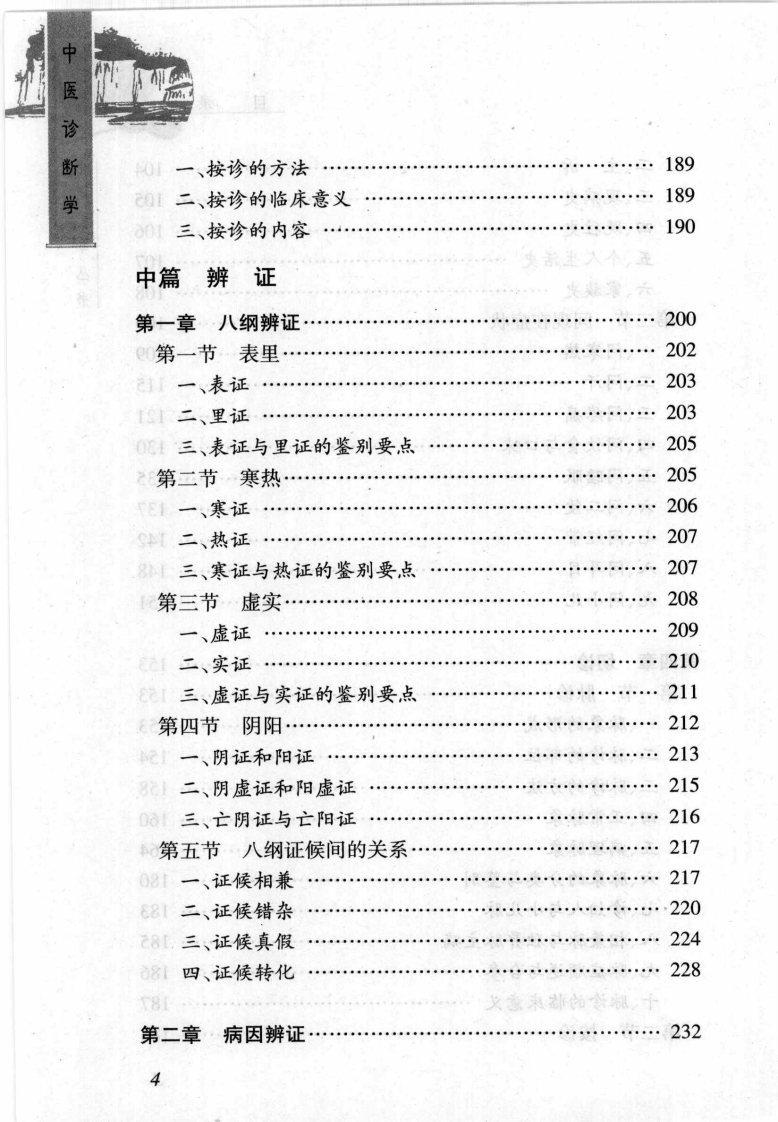 中医诊断学（张家锡）.pdf 第4页