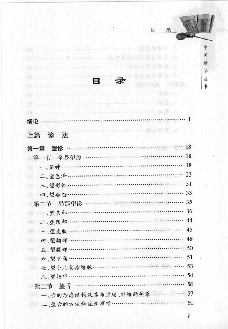 中医诊断学（张家锡）.pdf 第1页