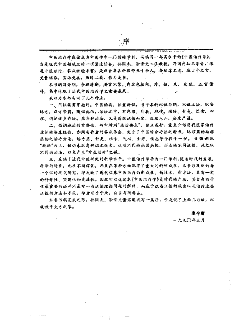 中医治疗学（孙国杰）.pdf 第3页