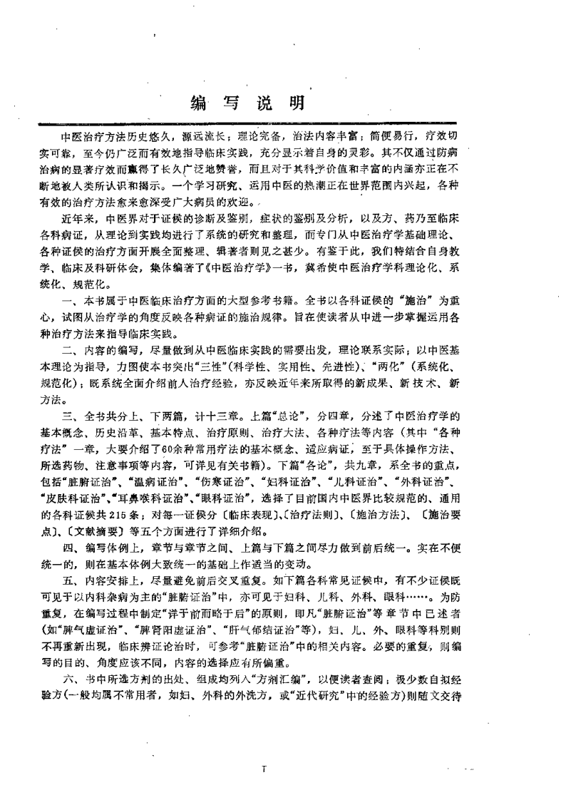中医治疗学（孙国杰）.pdf 第4页