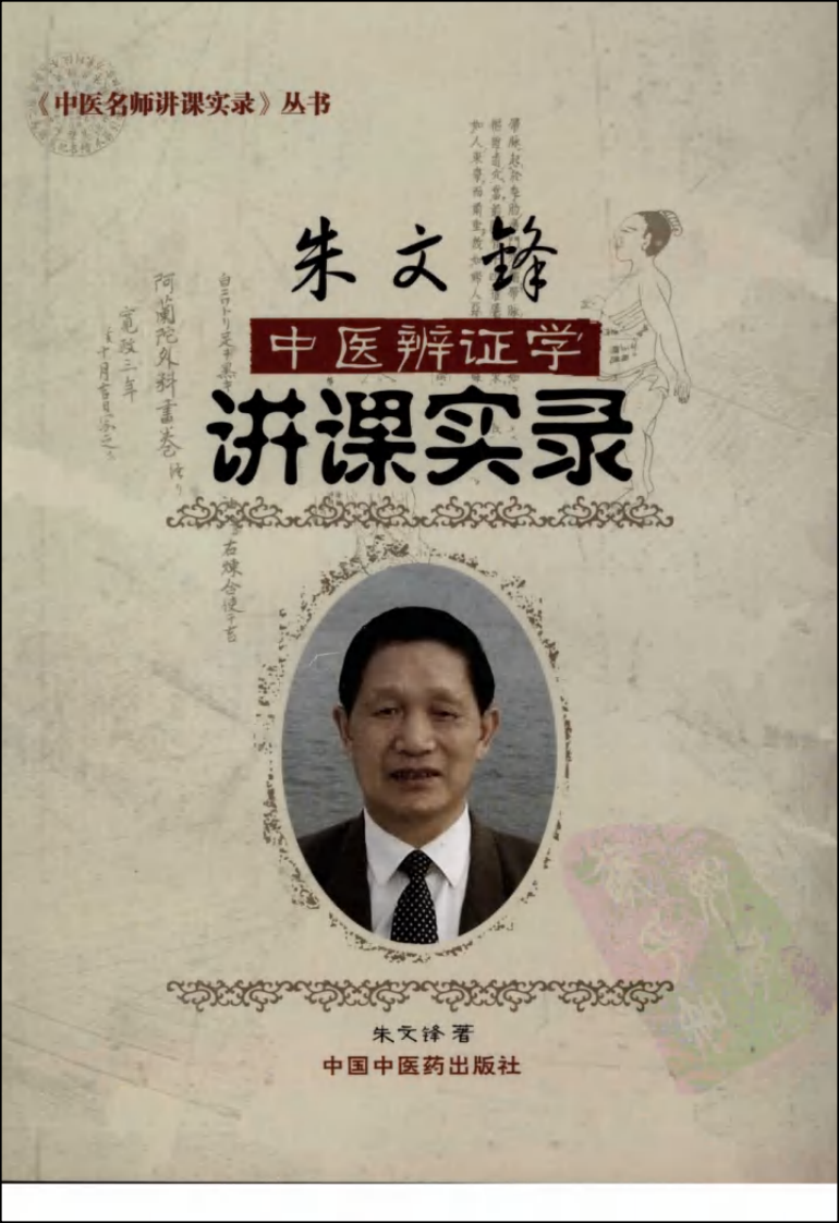 朱文锋中医辨证学讲课实录（高清版）.pdf 第1页