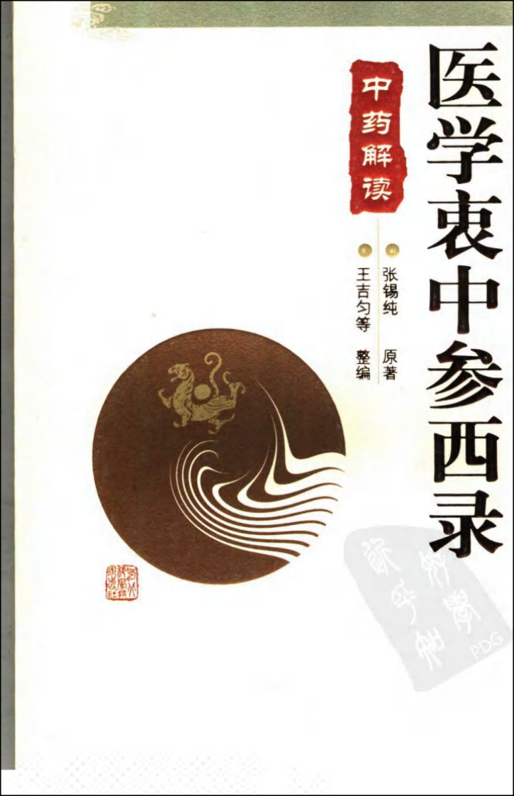 医学衷中参西录—中药解读（高清版）.pdf 第1页
