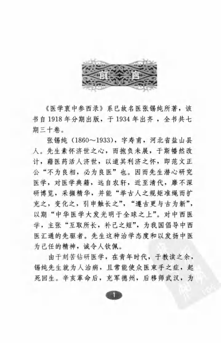 医学衷中参西录—中药解读（高清版）.pdf 第4页