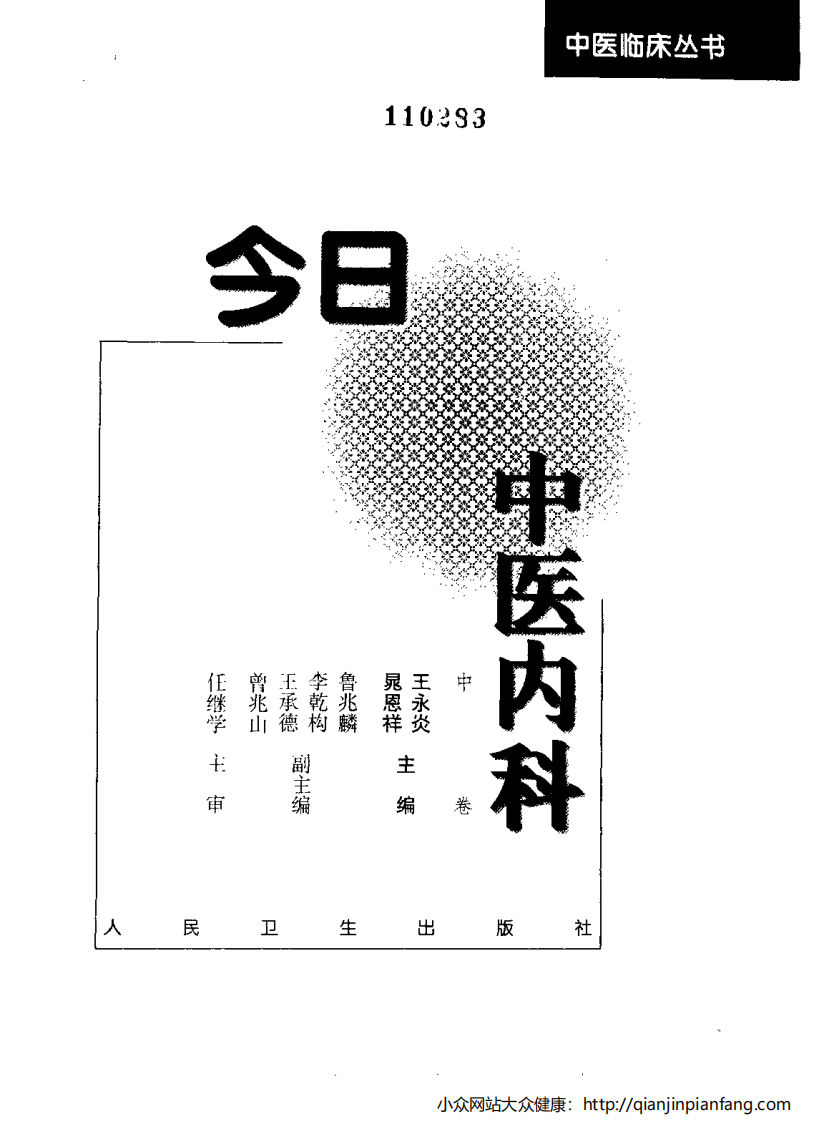今日中医内科（中卷）.pdf 第2页