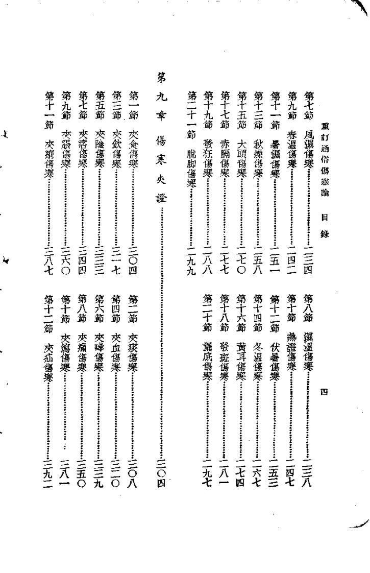 重订通俗伤寒论.pdf 第4页