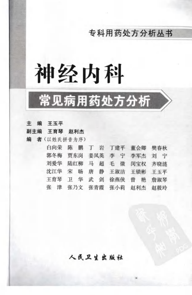 神经内科常见病用药处方分析.pdf 第3页