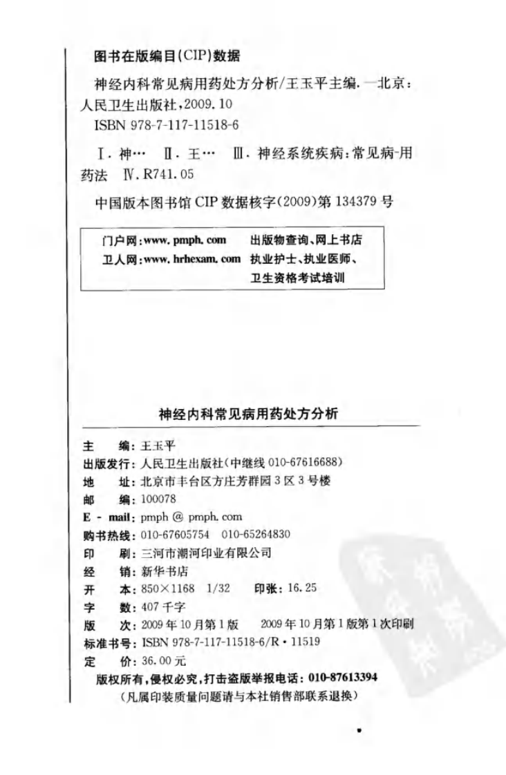 神经内科常见病用药处方分析.pdf 第4页