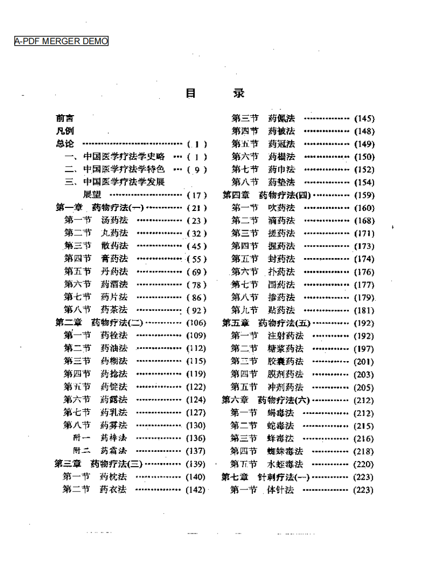 中国医学疗法大全（麻仲学）.pdf 第1页