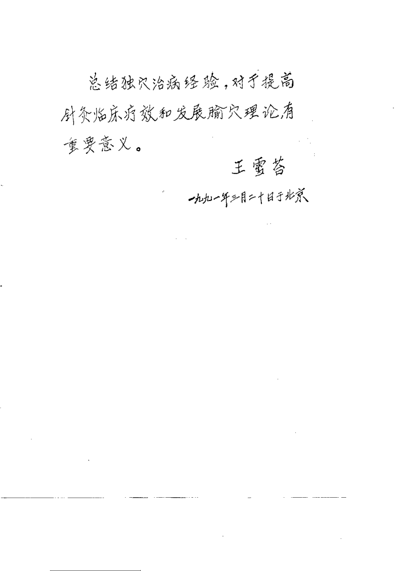 中国针灸独穴疗法（陈德成）.pdf 第1页