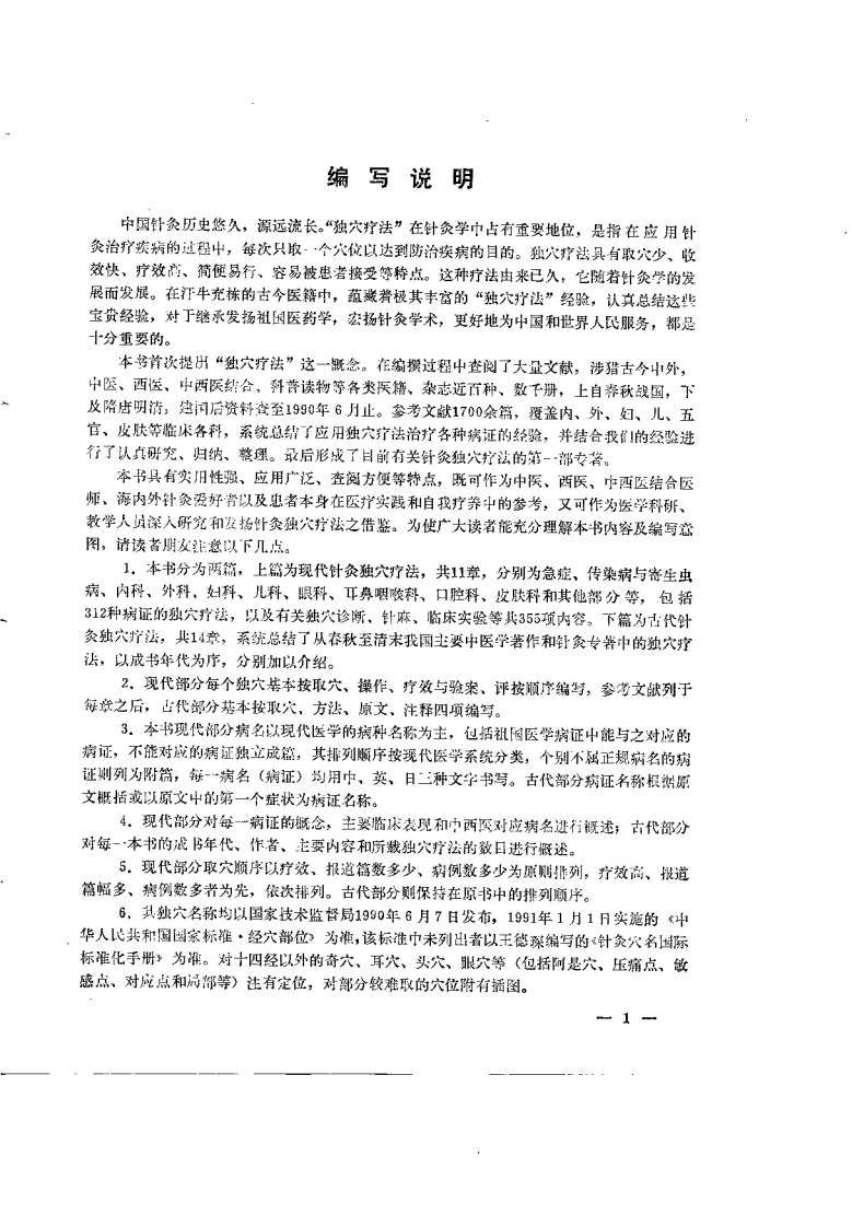 中国针灸独穴疗法（陈德成）.pdf 第3页
