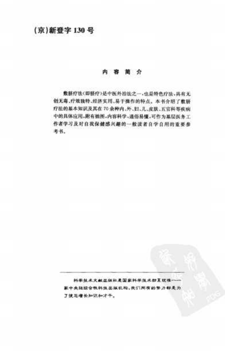 中医实用技术丛书—敷脐疗法速成图解（高清版）.pdf 第5页