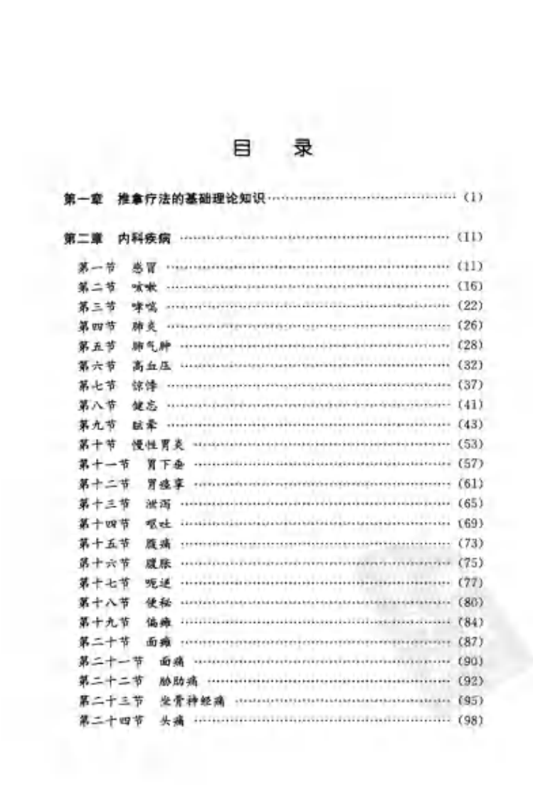 中医实用技术丛书—推拿疗法速成图解（高清版）.pdf 第5页