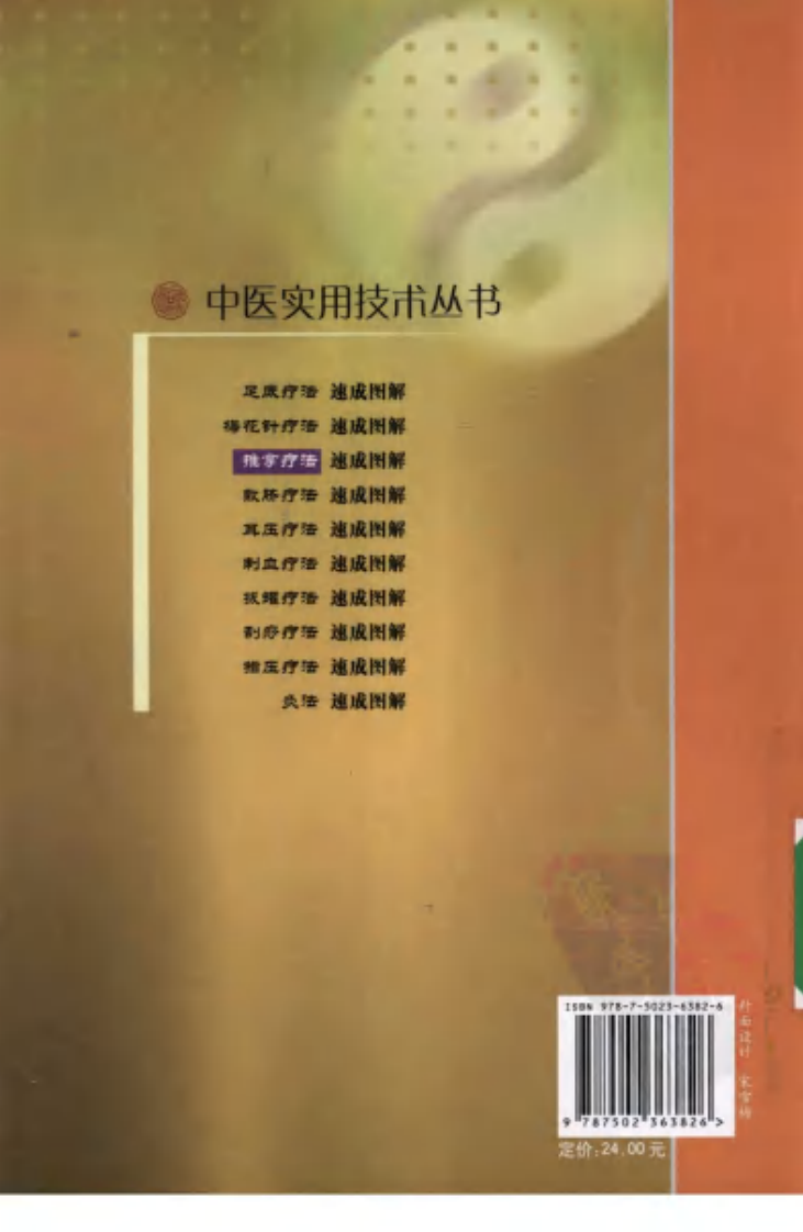 中医实用技术丛书—推拿疗法速成图解（高清版）.pdf 第2页