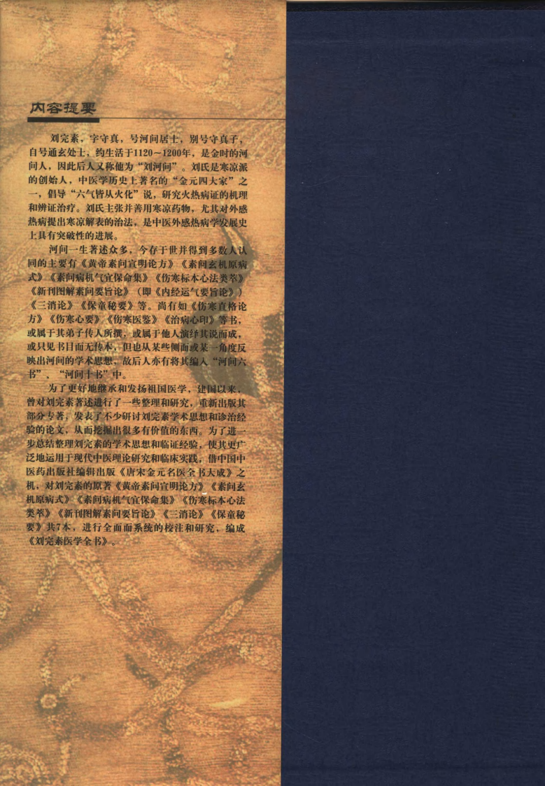 12唐宋金元名医全书大成---刘完素医学全书.pdf 第4页