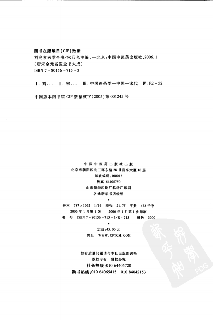 12唐宋金元名医全书大成---刘完素医学全书.pdf 第3页