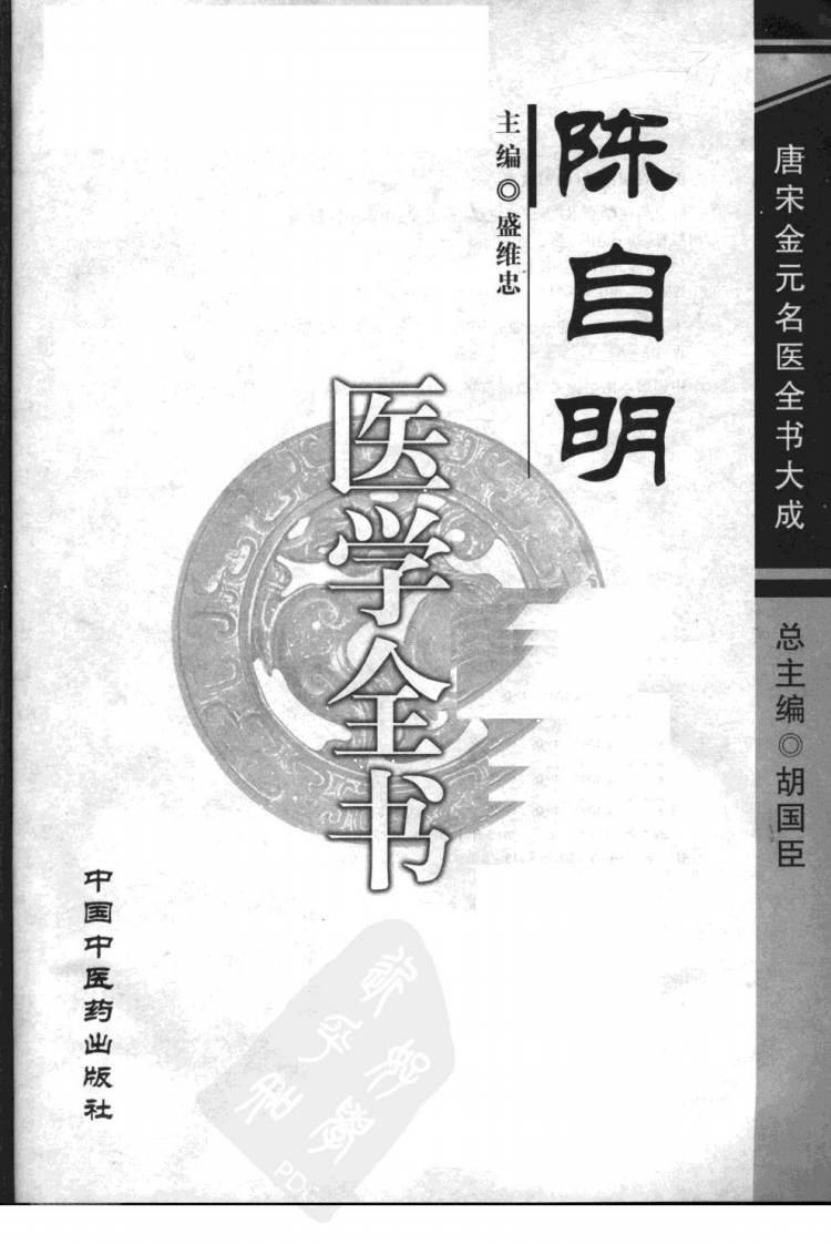 18唐宋金元名医全书大成---陈自明医学全书.pdf 第2页
