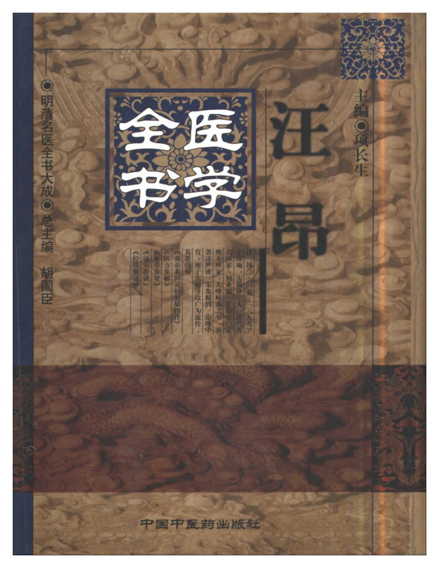 明清名医全书大成(汪昂医学全书 ).pdf 第1页