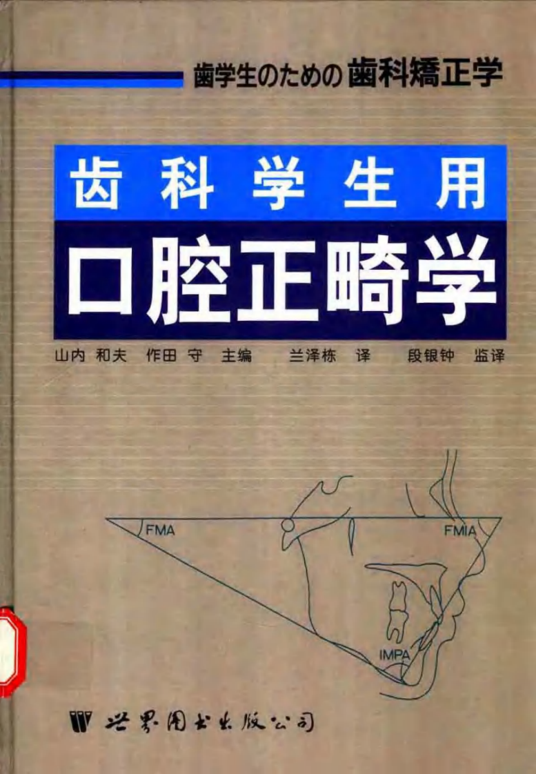 齿科学生用正畸学.pdf 第1页
