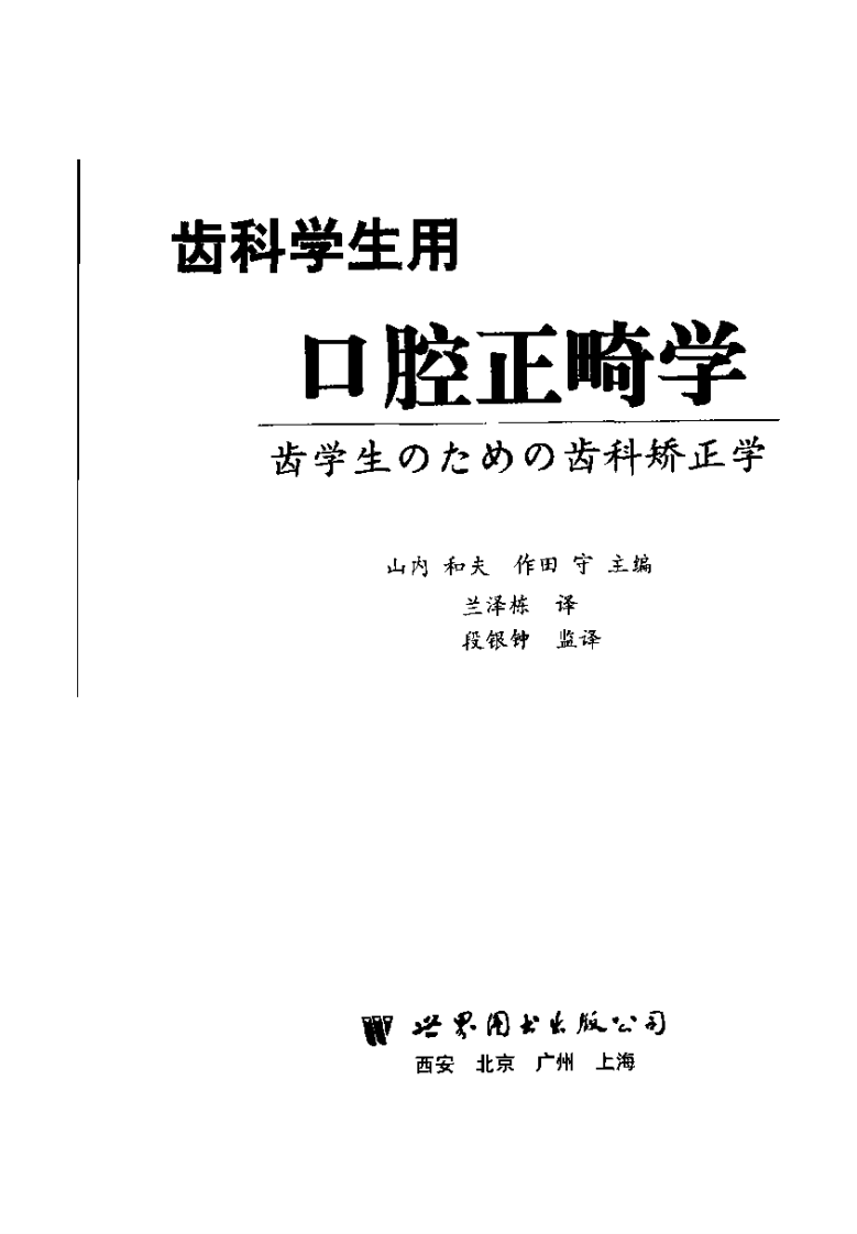 齿科学生用正畸学.pdf 第3页