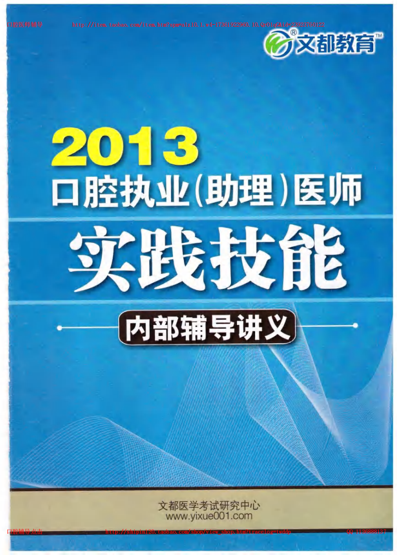 2013年文都口腔技能讲义z.pdf 第1页
