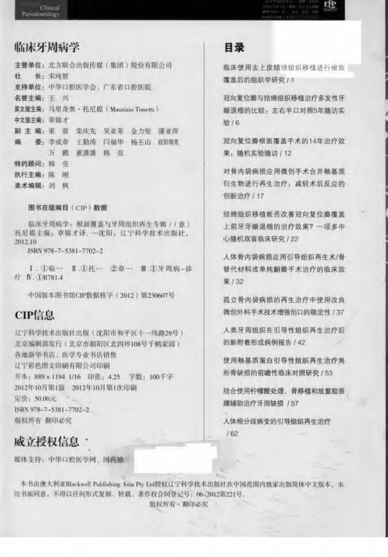 大川分享_临床牙周病学  根面覆盖与牙周组织再生专辑  中文版_（意）托尼提主编.pdf 第3页