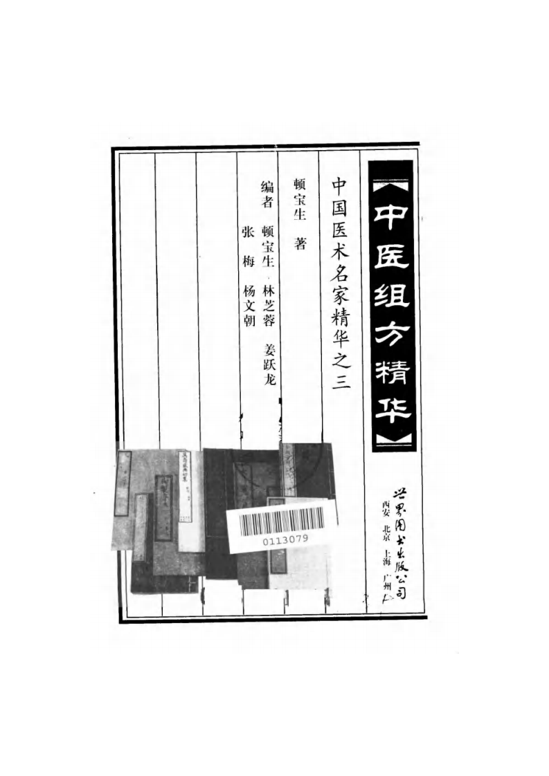 中国医术名家精华丛书：中医组方精华（扫描版）.pdf 第2页