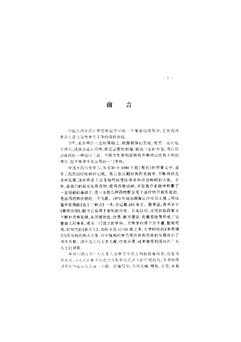 中国医术名家精华丛书：中医组方精华（扫描版）.pdf 第5页