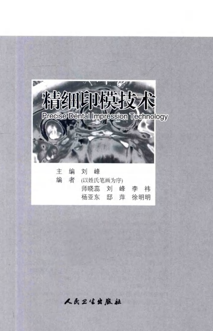 精细印模技术  口腔美学修复实用教程 刘峰著2013（彩图）.pdf 第2页