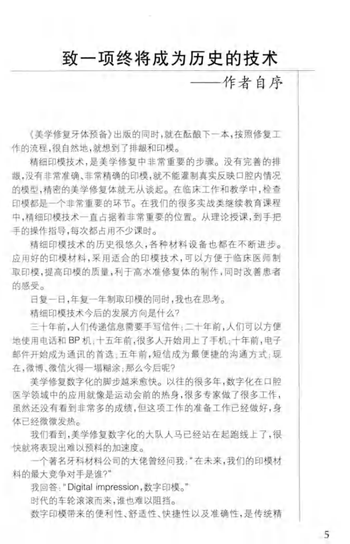 精细印模技术  口腔美学修复实用教程 刘峰著2013（彩图）.pdf 第5页
