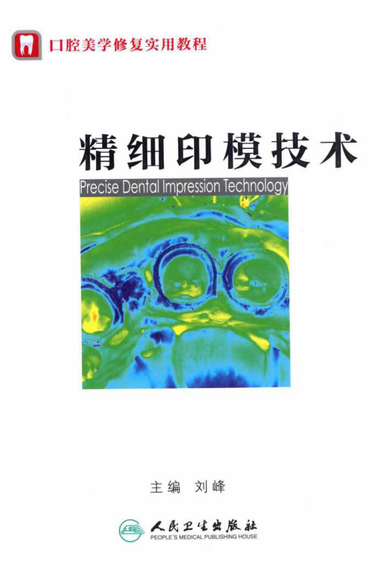 精细印模技术  口腔美学修复实用教程 刘峰著2013（彩图）.pdf 第1页