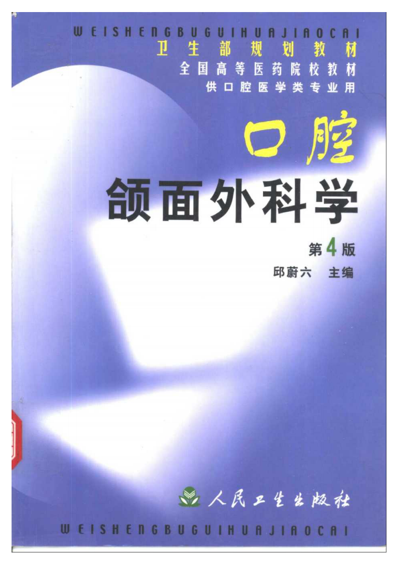 口腔颌面外科学 第4版.pdf 第1页