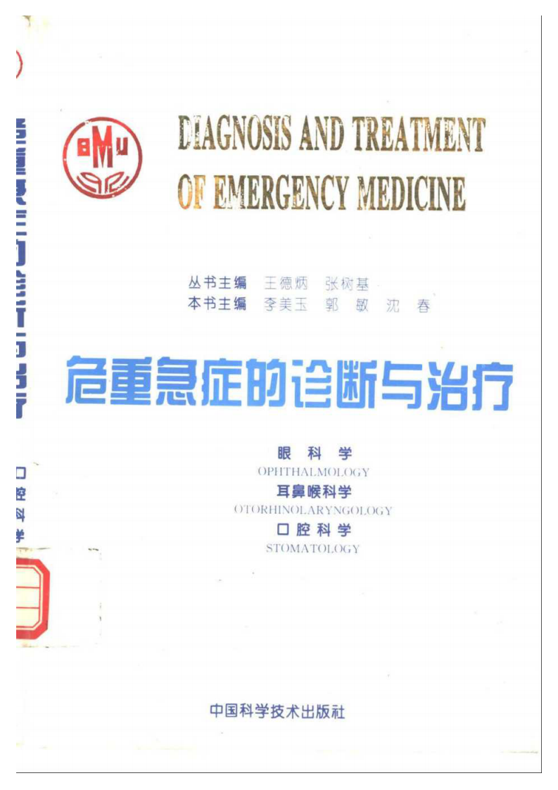 危重急症的诊断与治疗  眼科学、耳鼻喉科学、口腔科学.pdf 第1页