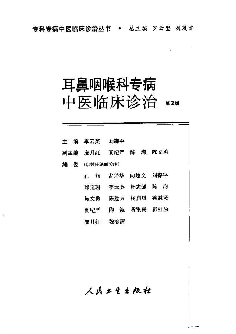 耳鼻咽喉科专病中医临床诊治（第2版）.pdf 第3页