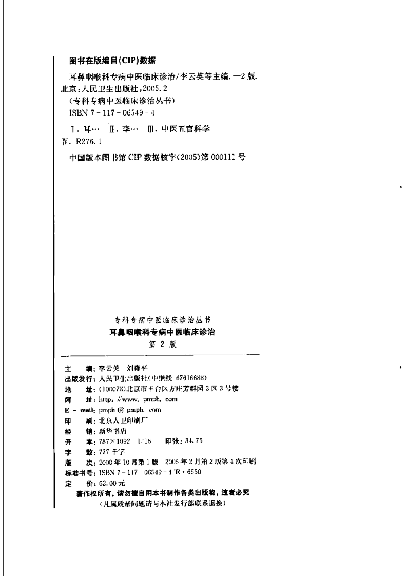 耳鼻咽喉科专病中医临床诊治（第2版）.pdf 第4页