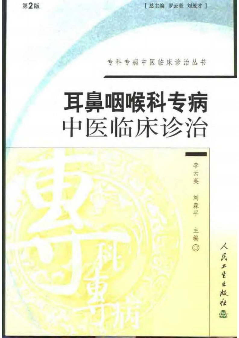 耳鼻咽喉科专病中医临床诊治（第2版）.pdf 第1页