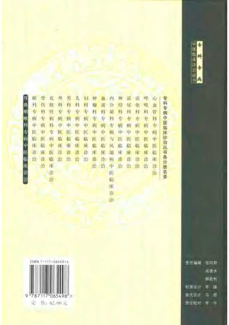 耳鼻咽喉科专病中医临床诊治（第2版）.pdf 第2页