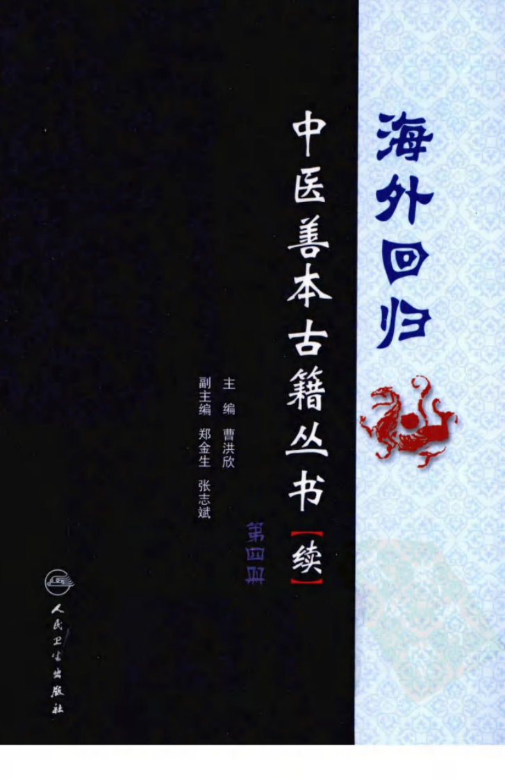 海外回归中医善本古籍丛书（续）第4册.pdf 第1页