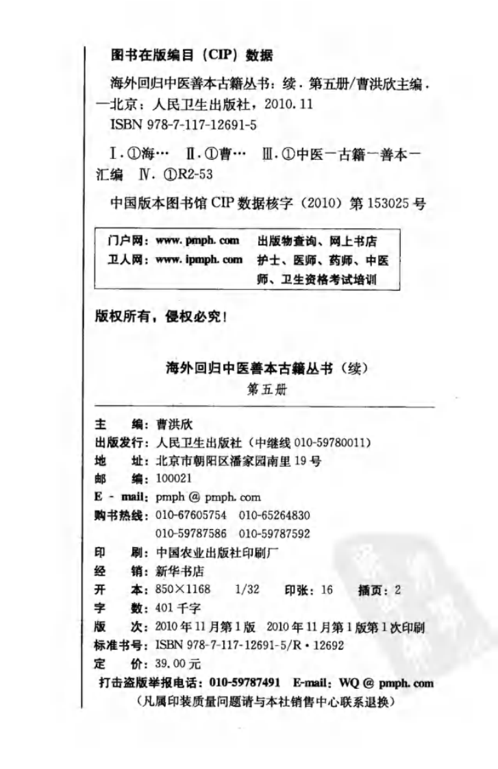 海外回归中医善本古籍丛书（续）第5册.pdf 第4页