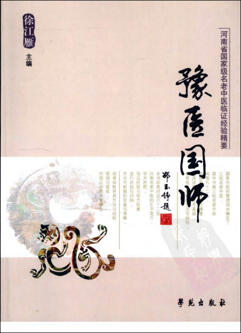 河南省国家级名老中医临证经验精要（高清版）.pdf 第1页