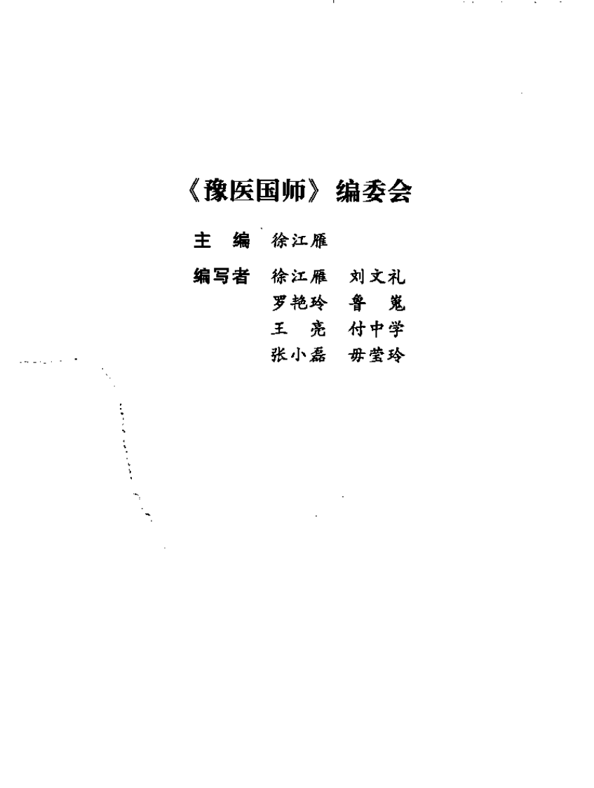 河南省国家级名老中医临证经验精要（高清版）.pdf 第5页