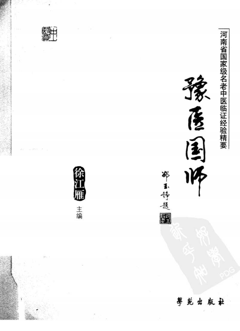 河南省国家级名老中医临证经验精要（高清版）.pdf 第3页