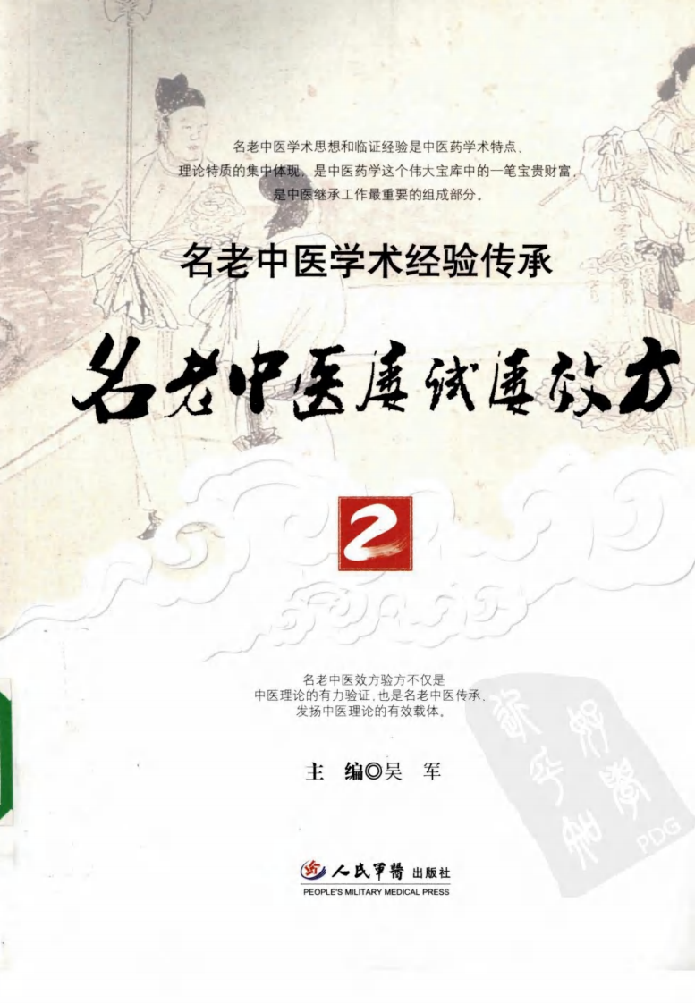 名老中医屡试屡效方（高清版）.pdf 第1页