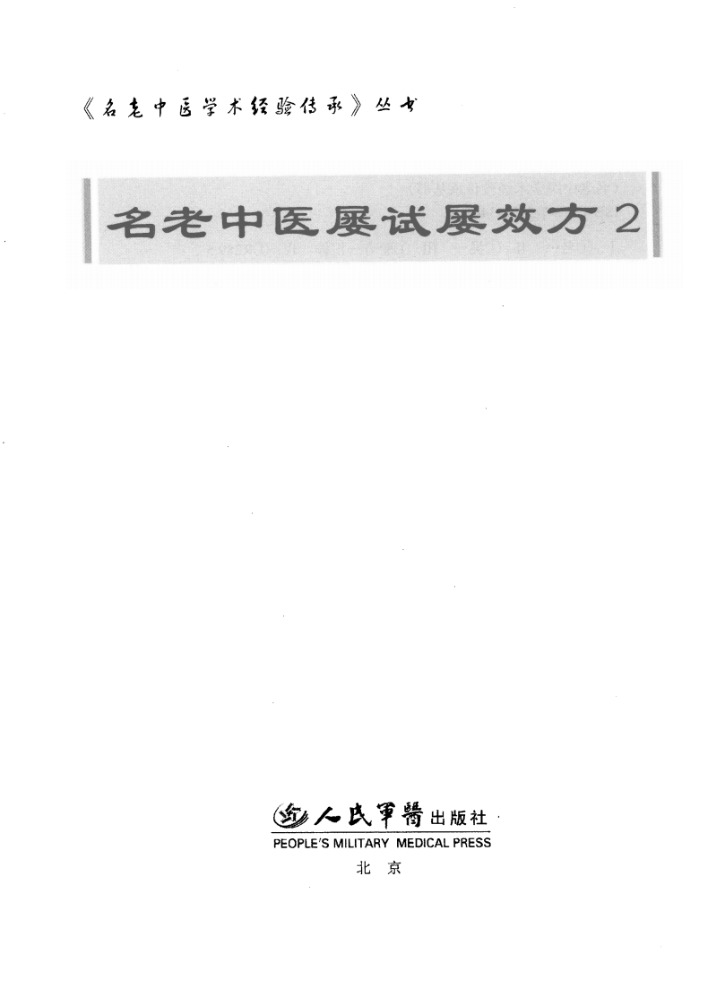 名老中医屡试屡效方（高清版）.pdf 第3页