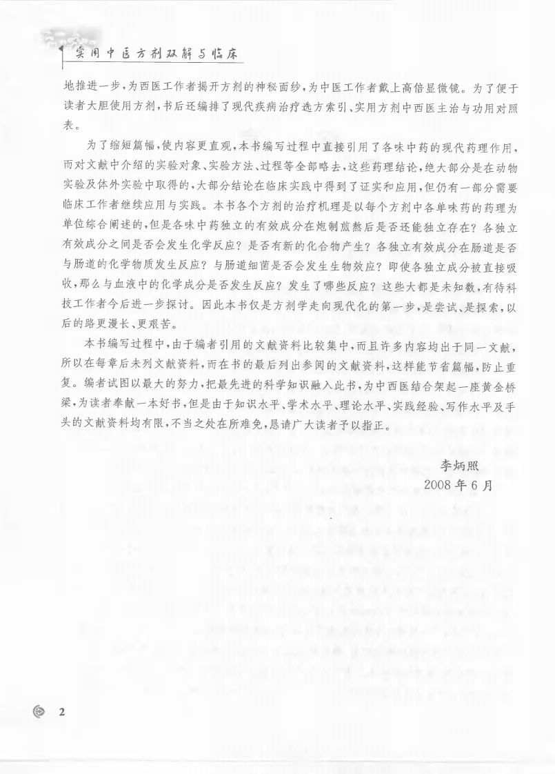 实用中医方剂双解与临床（高清版）.pdf 第4页